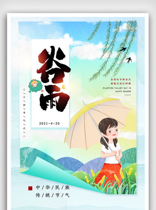 水珠素材免费中国风谷雨节气海报模板