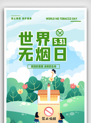 世界禁烟世界无烟日公益节日宣传海报模板