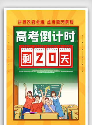 高考免费高考冲刺名师辅导补习班招生海报.psd模板