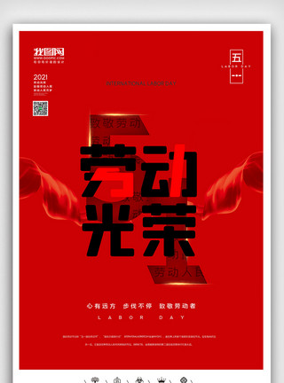 五一插图创意中国风五一劳动节户外海报模板
