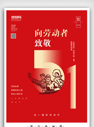 51插图创意中国风五一劳动节户外海报模板