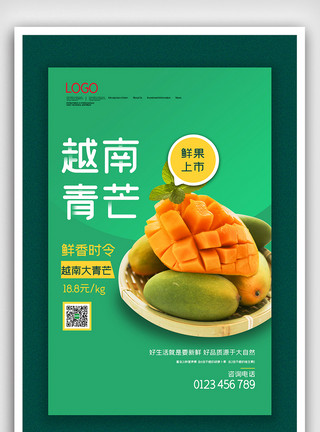 越南海报素材简约越南青芒鲜果上市海报模板
