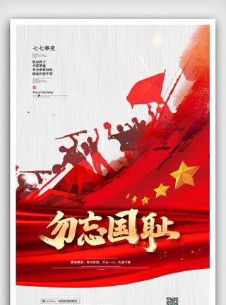 举着红旗的士兵简约勿忘国耻七七事变纪念日海报模板