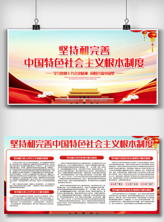 双面素材展板设计坚持和完善中国特色社会主义根本制度内容展模板