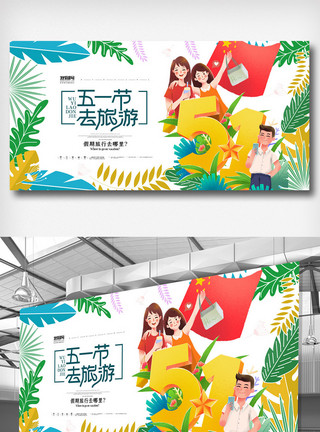 旅游促销海报清新简洁创意五一劳动节旅游展板模板