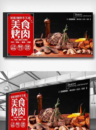 美食海报免费模版简洁美食烤肉展板设计.psd模板
