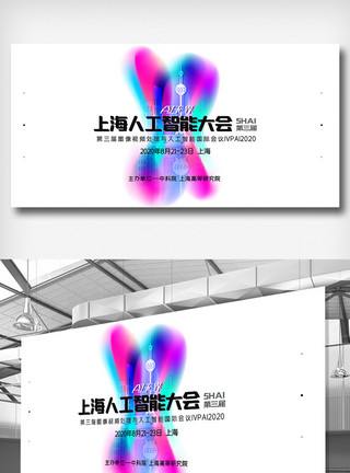 第四届全球人工智能峰会展架简约时尚上海人工智能大会展板模板