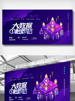 分析图技术大数据一触即达创意原创展板模板