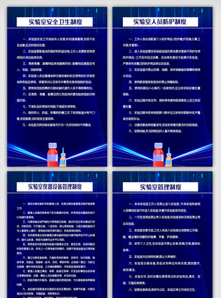 实验室管理制度蓝色科技实验室工作管理制度内容挂画素材模板