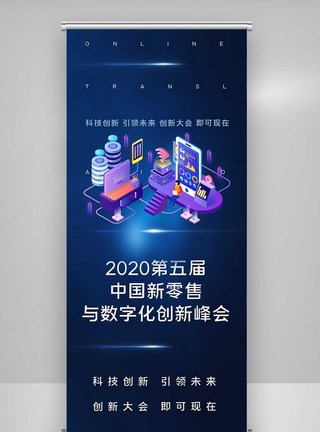 第五届中国新零售与数字化X展架模板