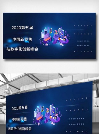第五届中国新零售与数字化展板模板