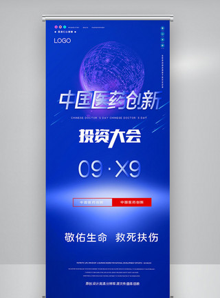 中国医药创新与投资大会原创宣传X展架模板