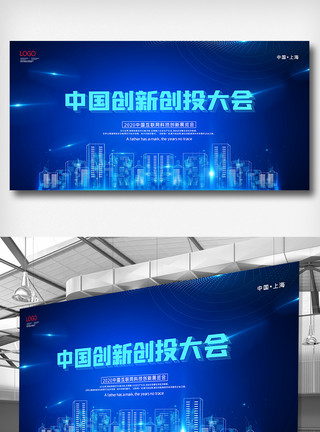 中国创新创投大会科技展板模板