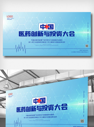 投资中国中国医药创新与投资大会展板模板