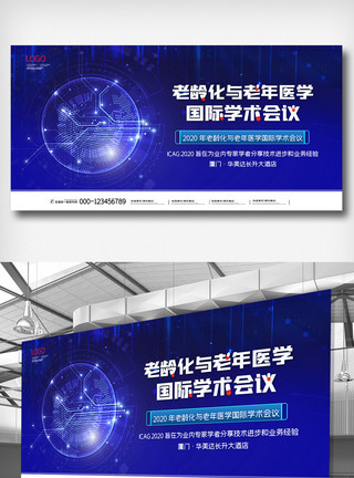 老龄化与健康蓝色科技老龄化与老年医学国际学术会议展板模板