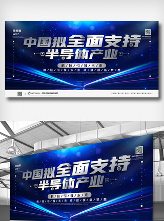 全面秒杀蓝色科技中国拟全面支持半导体产业宣传展板模板