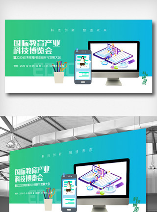教育博览会国际教育产业科技博览会展板模板