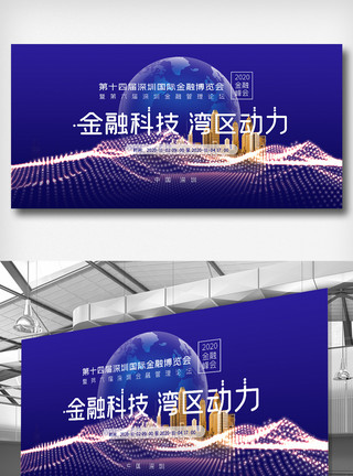 深圳湾区深圳国际金融博览会展板模板