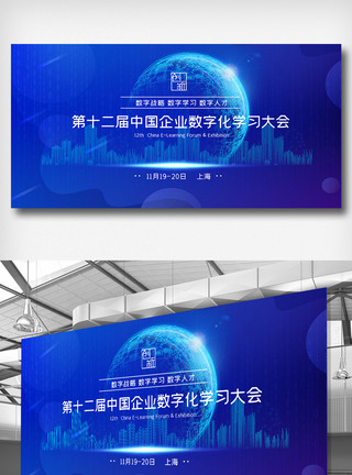 第十二届中国企业数字化学习大会展板模板
