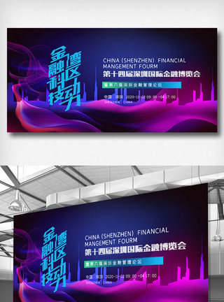 深圳创新第十四届深圳国际金融博览会展板模板