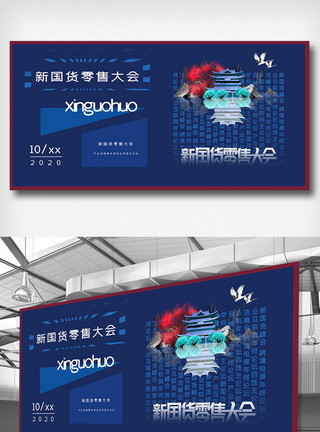 国潮火锅新国货零售大会创意宣传展板模板