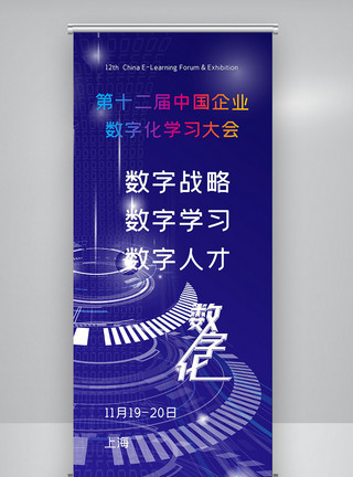 数字化创意第十二届中国企业数字化学习大会X展架模板