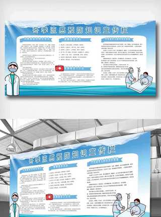 冬季疾病预防宣传栏展版蓝色冬季健康知识展板.psd模板