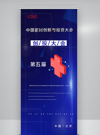 极简中国医药创新与投资大会X展架模板