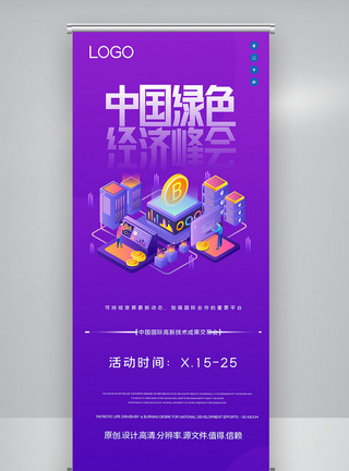 中国绿色经济峰会宣传海报第四届中国绿色经济峰会创意宣传X展架模板