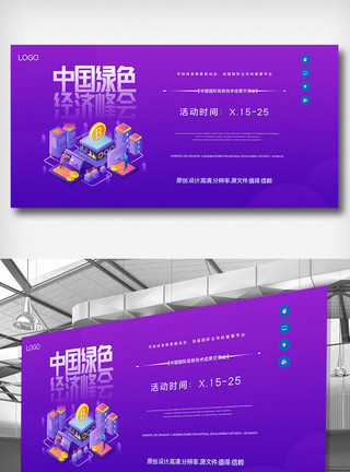 第四届中国绿色经济峰会创意宣传展板模板