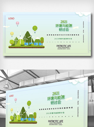 营销环境环境与能源研讨会展板模板