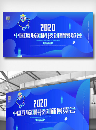 中国互联网科技创新展览会展板模板