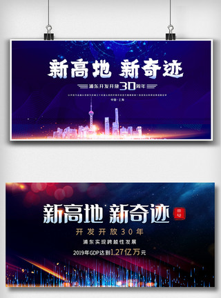 上海浦东蓝色浦东开发开放30周年内容展板设计模板
