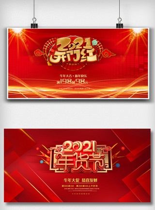 春节防疫内容展板红色新年年货节内容舞台展板设计模板