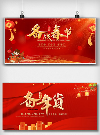 过年背景板红色备战春节货节展板设计模板