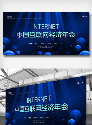 创意简约中国互联网经济年会展板模板