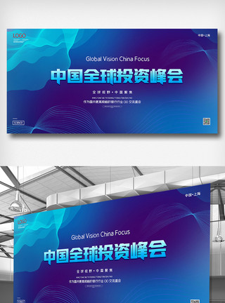 中国全球投资峰会设计简约中国全球投资峰会展板设计模板