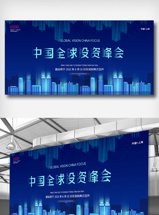 中国全球投资峰会设计简约中国全球投资峰会展板设计模板
