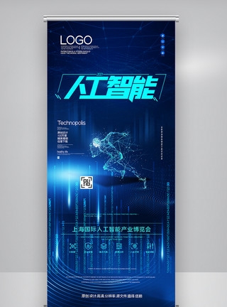 科技博览上海国际人工智能产业博览会X展架模板