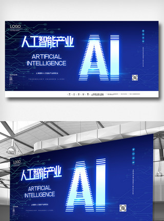 产业整合上海国际人工智能产业博览会展板模板