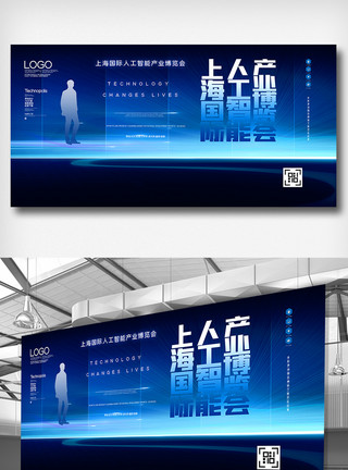 产业整合上海国际人工智能产业博览会展板模板