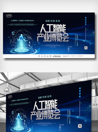 产业整合上海国际人工智能产业博览会展板模板