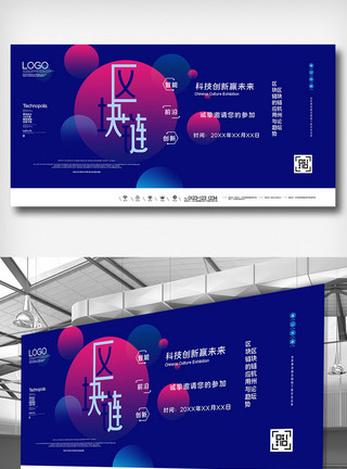 跨年海报区块链杭州论坛区块链的应用与趋势展板模板