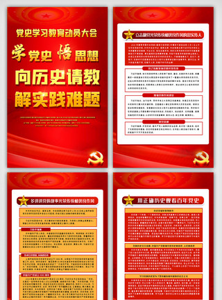 党史四件套挂画红色大气学习党史内容宣传四件套挂画模板