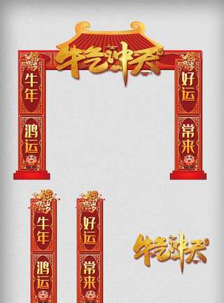 春节拱门红色创新时尚牛年门头拱门模板