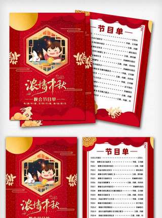 国庆节目单邀请函模板下载大气中秋节晚会节目宣传单模板