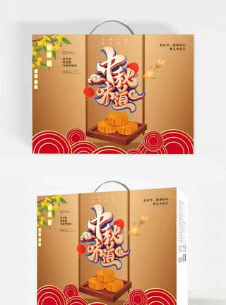 食品销售中秋月饼节日包装.psd模板