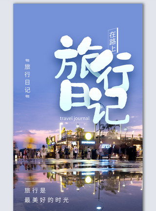晚安重庆旅行摄影图海报旅行摄影图海报模板