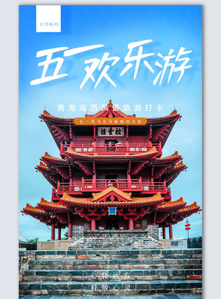北京旅游摄影图海报五一旅游创意摄影图海报模板设计模板