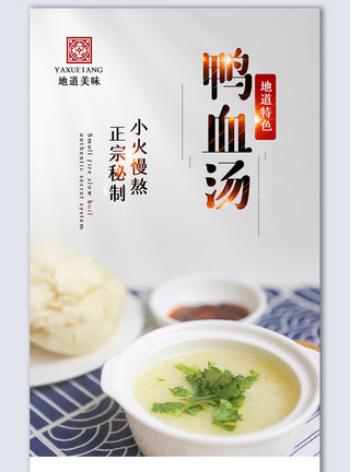 中华饮食鸭血汤创意摄影图海报模板